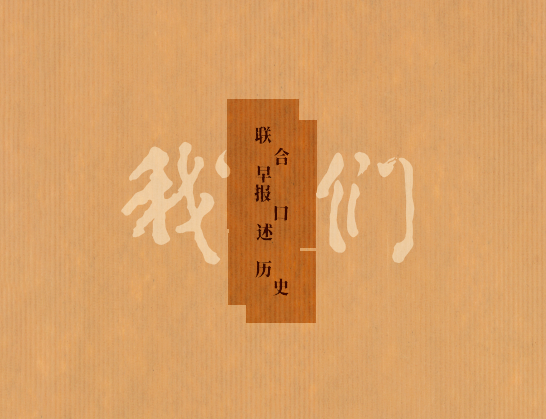 我们—联合早报口述历史