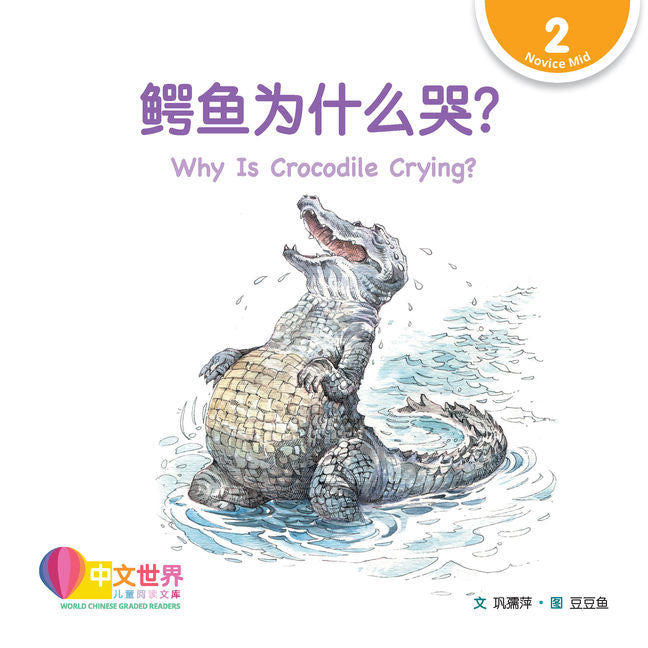 WCGR L2 - 鳄鱼为什么哭？