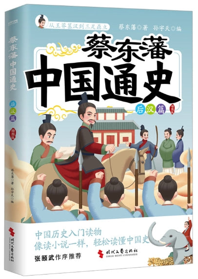中国通史后汉篇