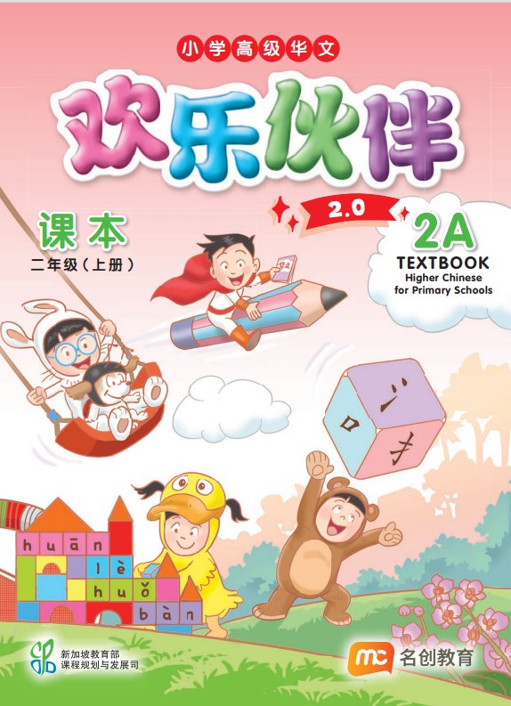 Higher Chinese For Pri Schools (HCPS) (欢乐伙伴 2.0) Textbook P2A