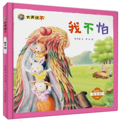 大声说不，我不怕/江西高校出版社
