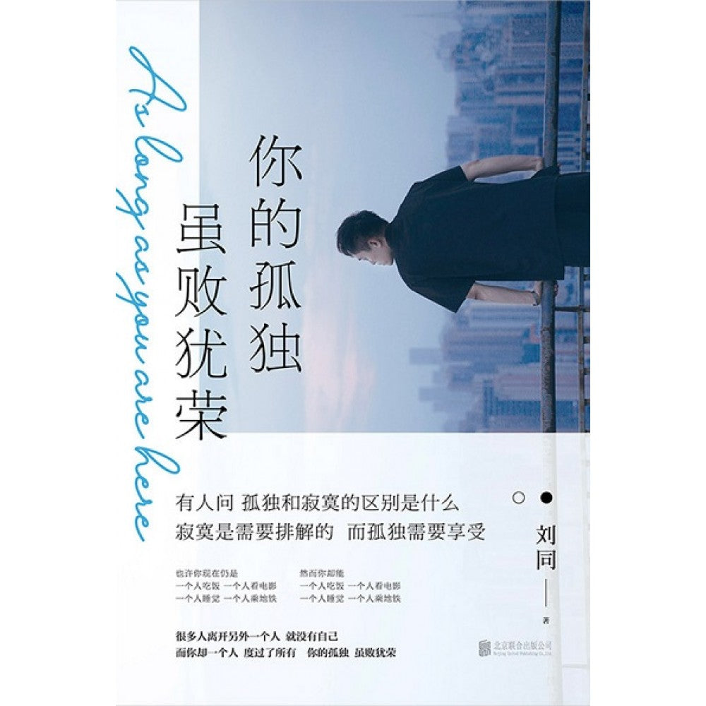 你的孤独，虽败犹荣/北京联合