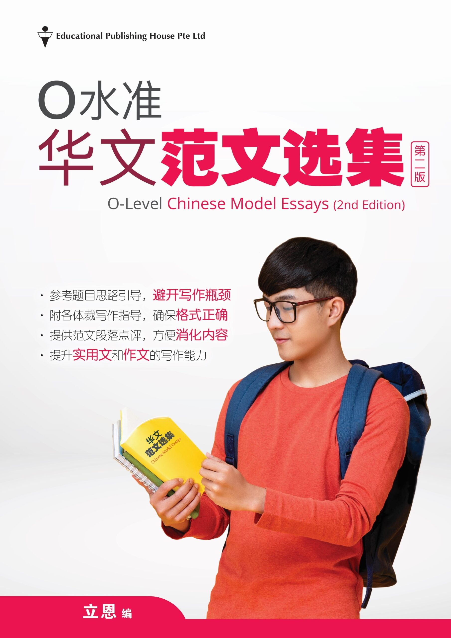 O Level Chinese Model Essays-2nd Edition  Ｏ水准华文范文选集第二版