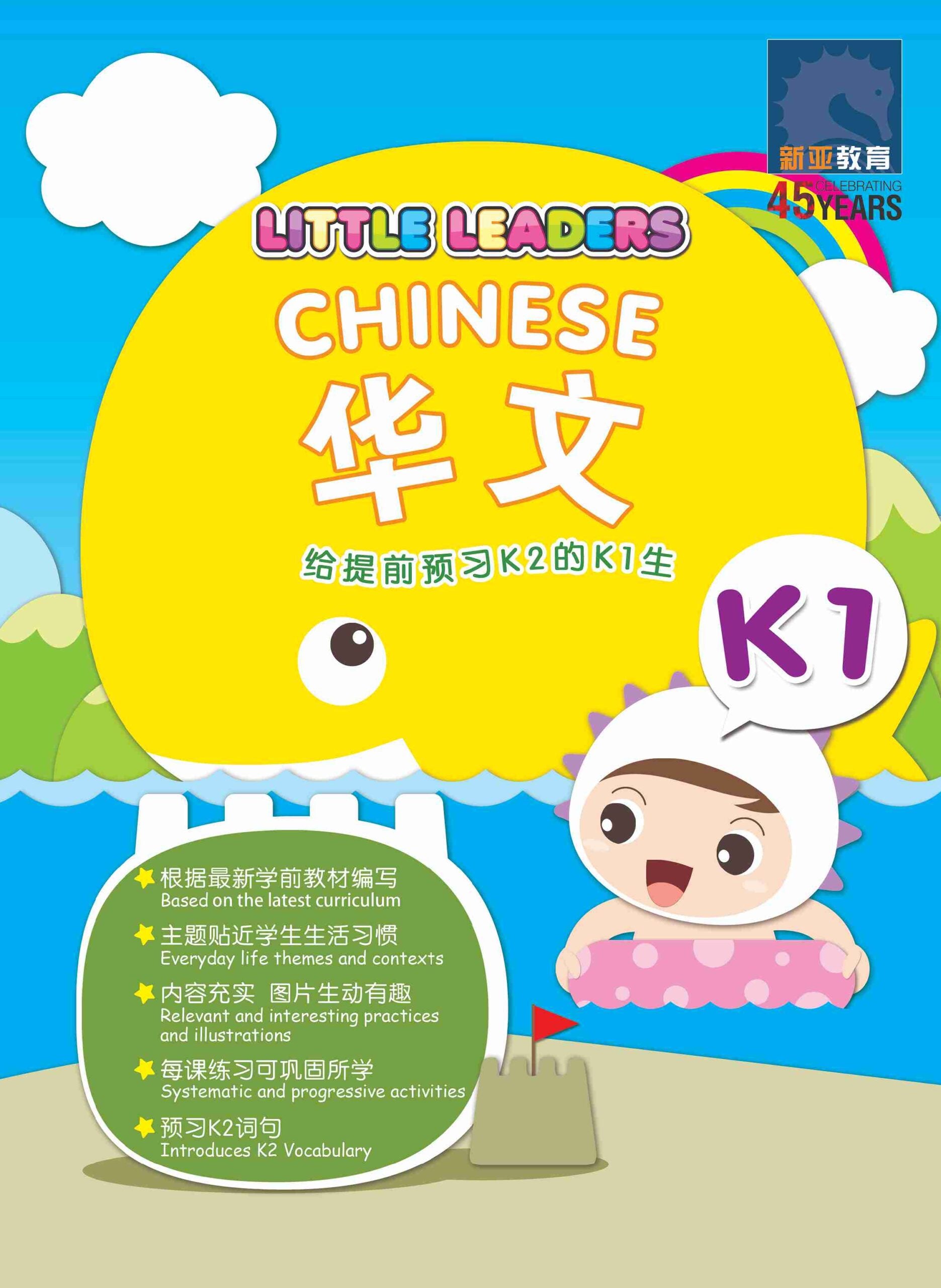 Kindergarten 1 Little Leaders Chinese 华文