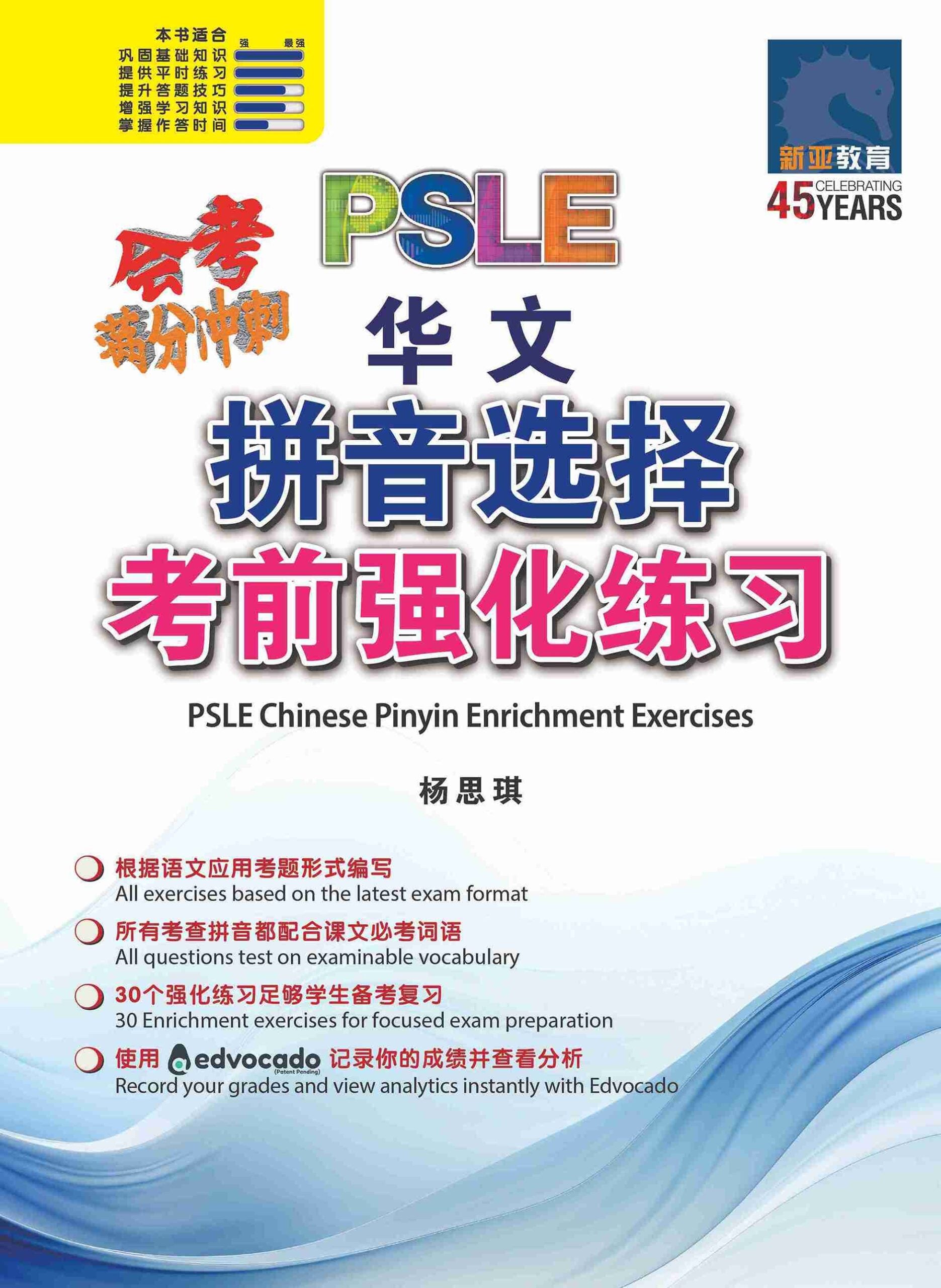 PSLE Chinese Pinyin Enrichment Exercises / 会考满分冲刺 PSLE华文拼音选择考前强化练习
