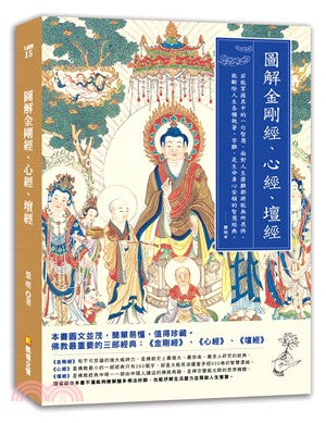图解金刚经、心经、坛经