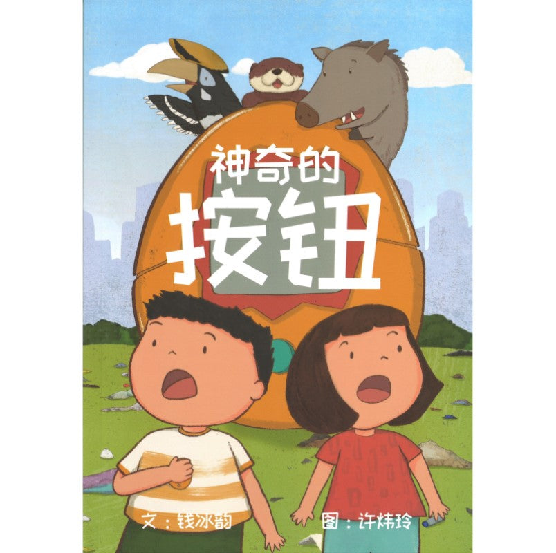 神奇的按钮（平装）（拼音）