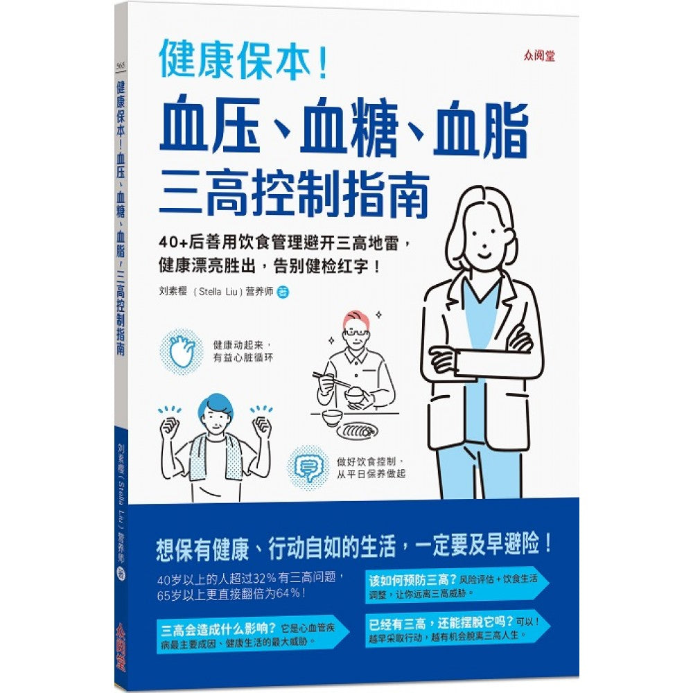 健康保本！血压、血糖、血脂，三高控制指南(Nov'23)(和平国际/众阅堂)