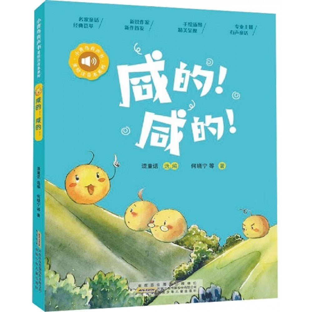 小青鸟有声书美绘注音本系列-咸的！咸的！/安徽少儿