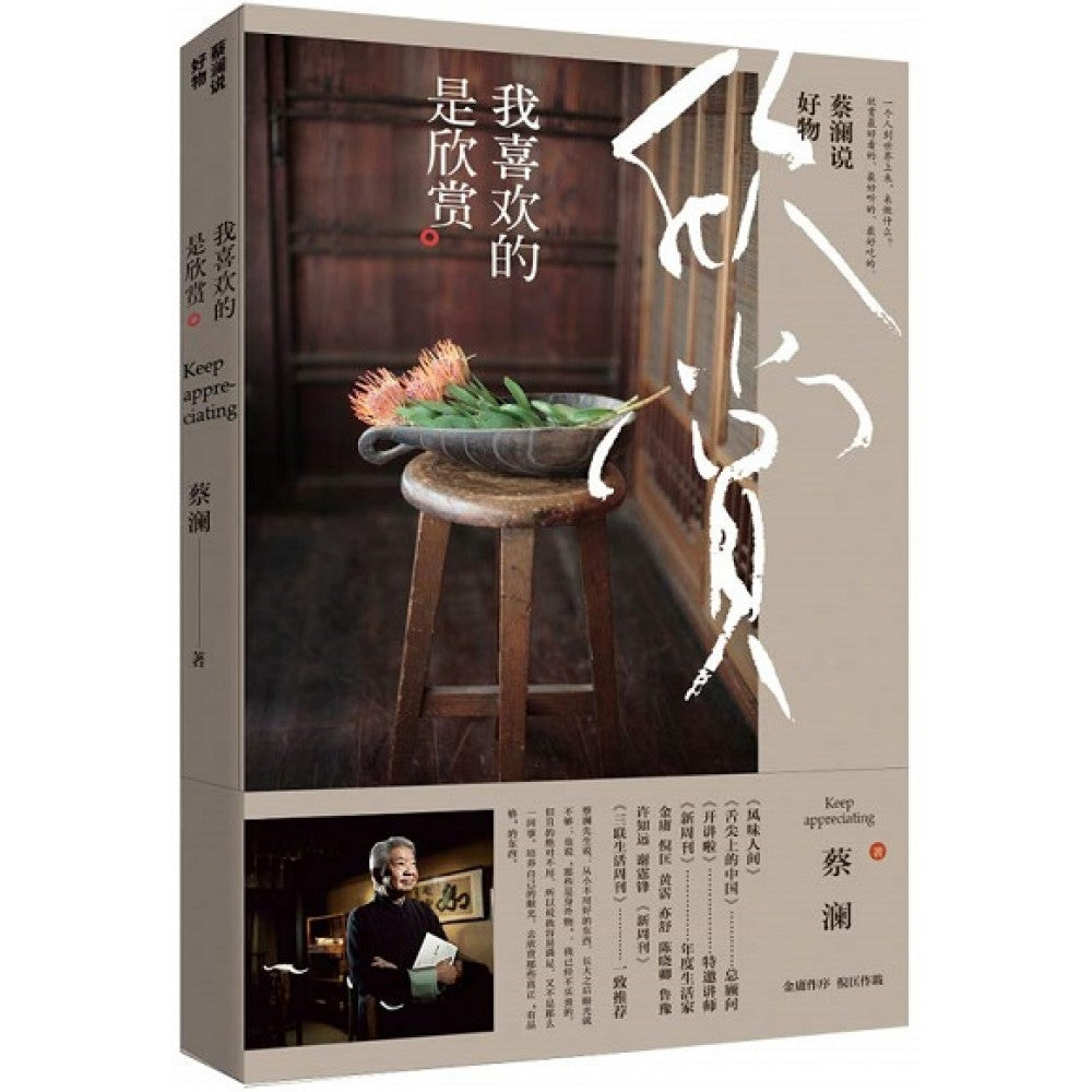 蔡澜说好物：我喜欢的是欣赏/时代华文