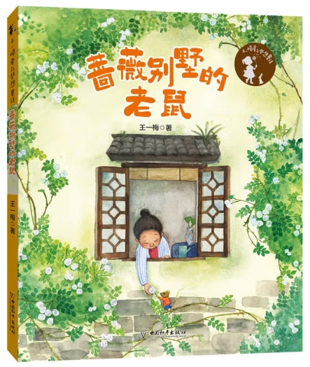 王一梅爱与梦想童话-蔷薇别墅的老鼠/中国和平