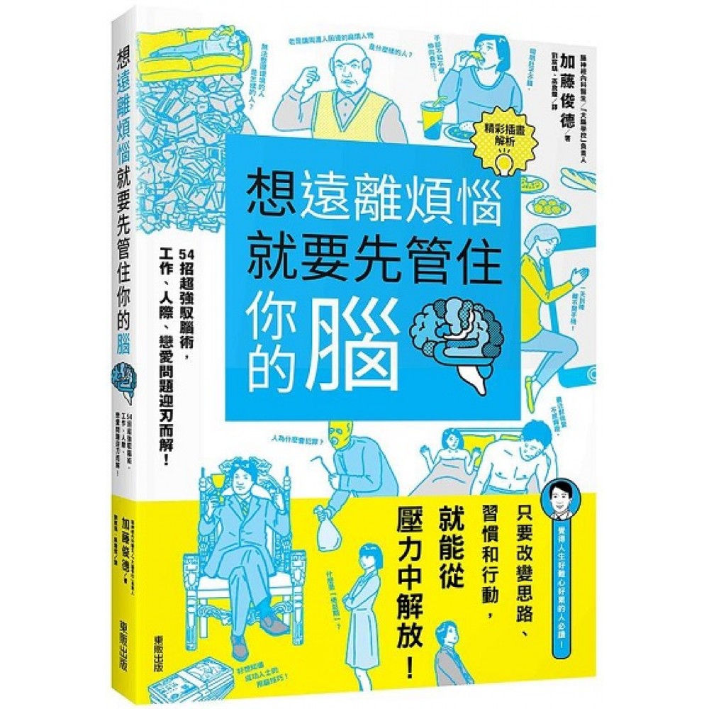 想远离烦恼就要先管住你的脑：54招超强驭脑术，工作、人 际、恋爱问题迎刃而