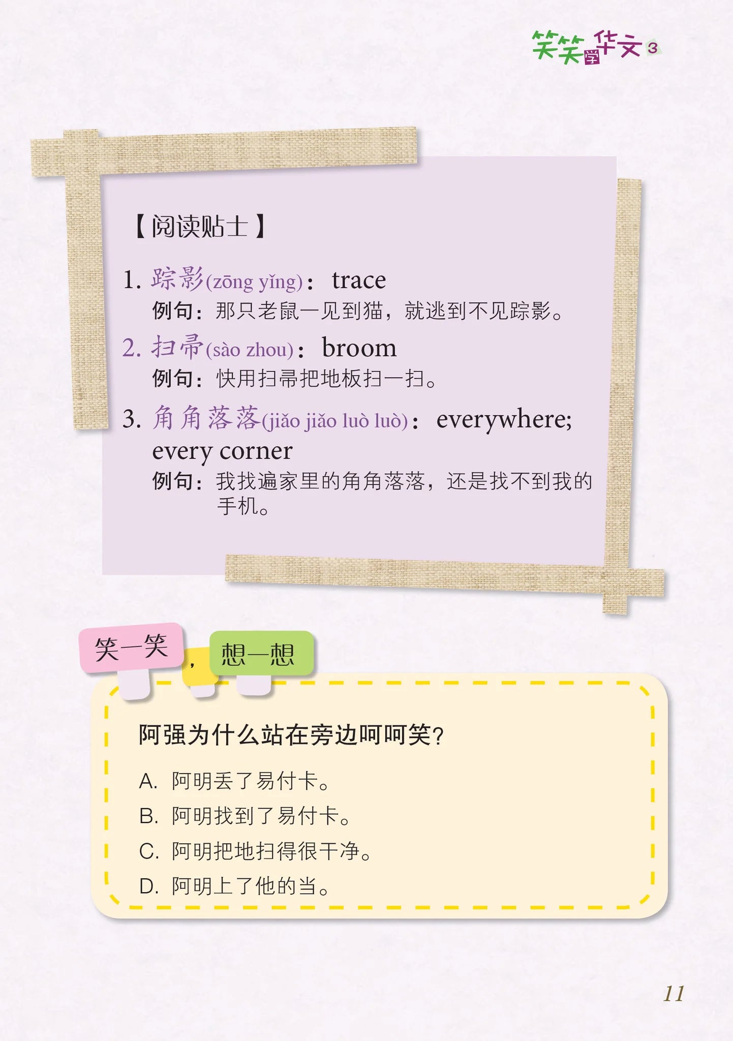 笑笑学华文3－欢乐笑园丛书