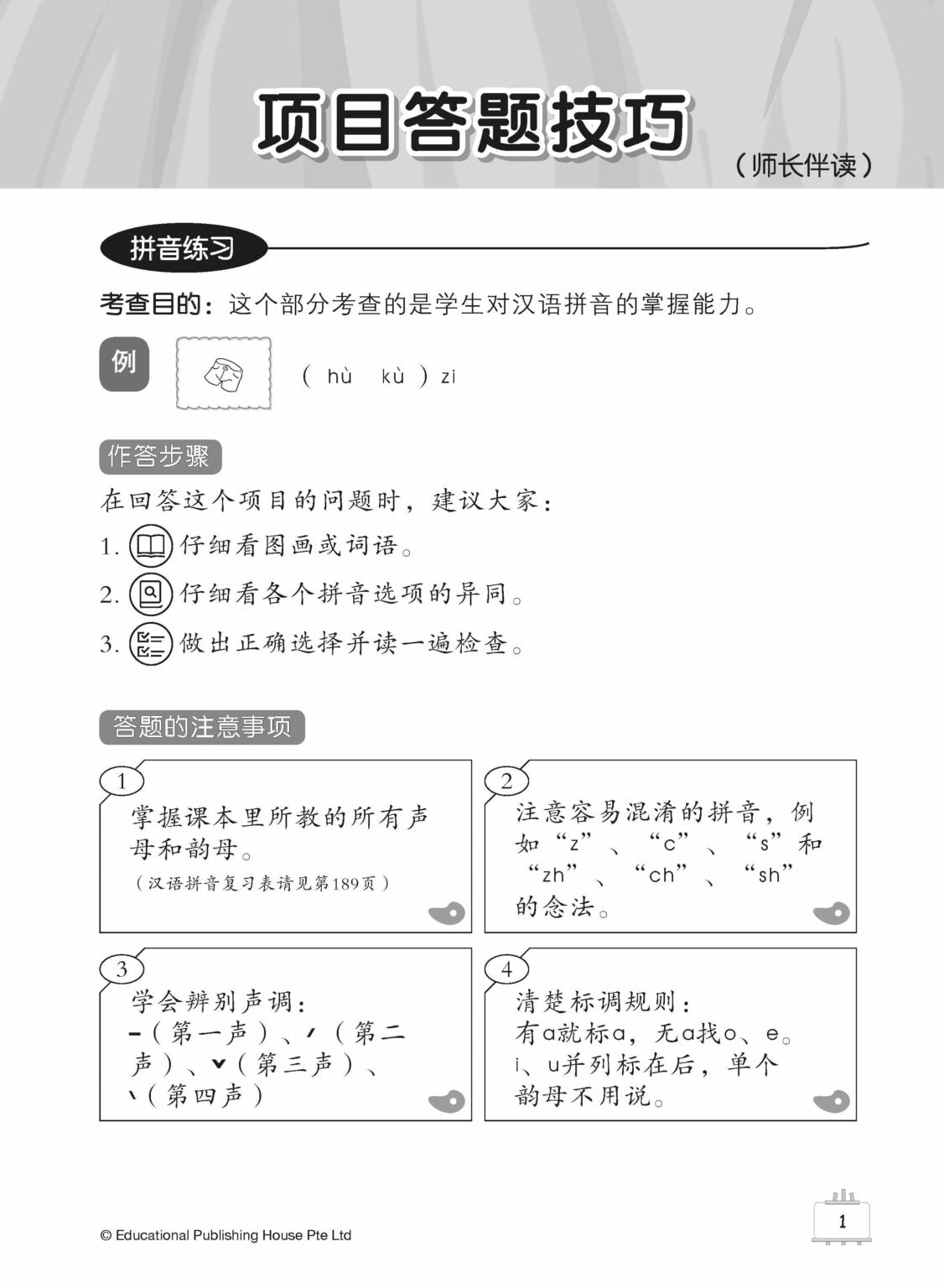 Primary 1 Tackling Chinese Language Usage (2nd Edition) 小一《专攻华文语文应用》（第二版）