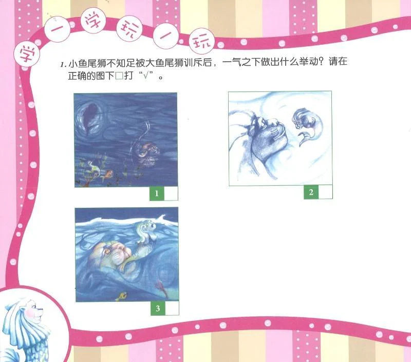 鱼尾狮的故事小鱼尾狮闯祸