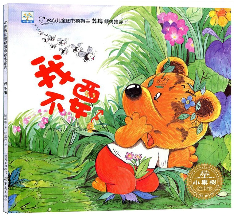 我不要/重庆出版社