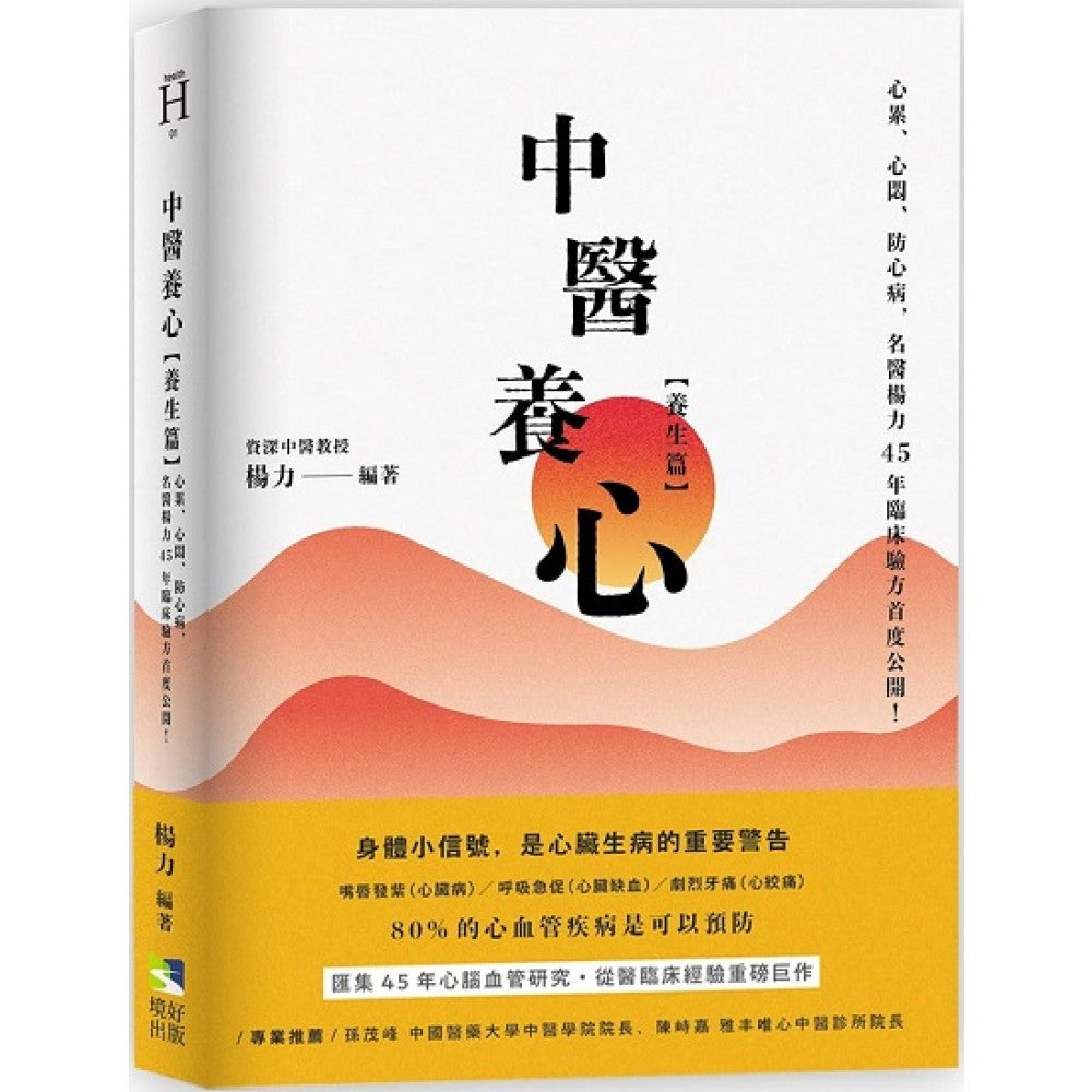 中医养心【养生篇】：心累、心闷、防心病，名医杨力45年临床验方首度公开！