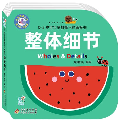0~2岁宝宝早教撕不烂纸板书·整体细节
