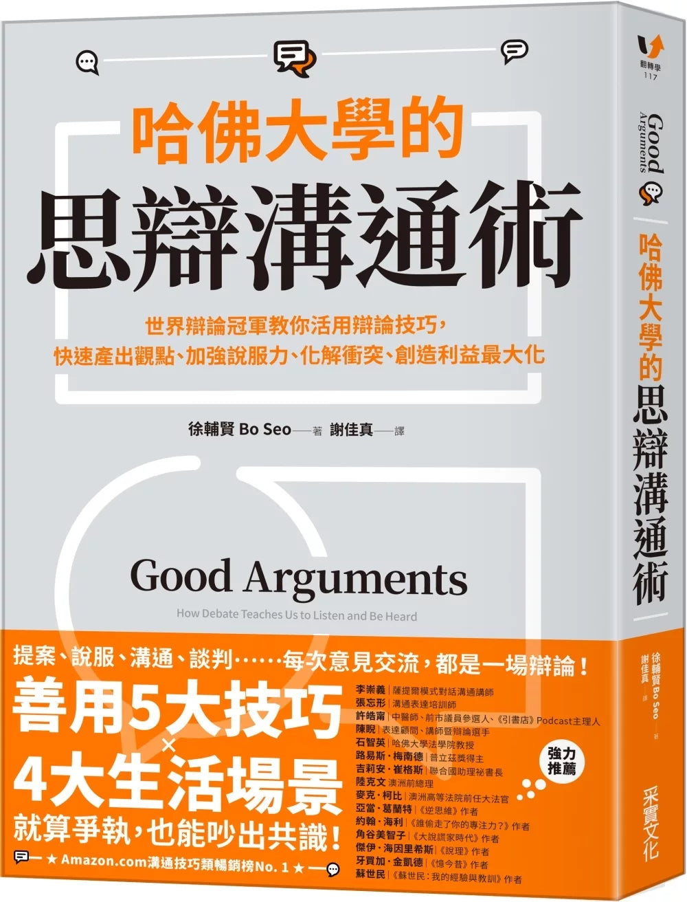 哈佛大学的思辩沟通术：世界辩论冠军教你活用辩论技巧，快速产出观点、加强说服力、化