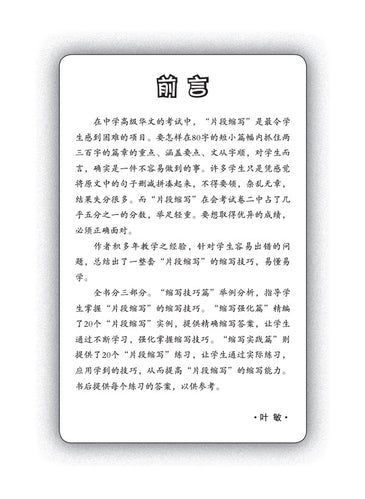 中学高级华文片段缩写 (Summary Writing For Secondary Levels Higher Chinese)