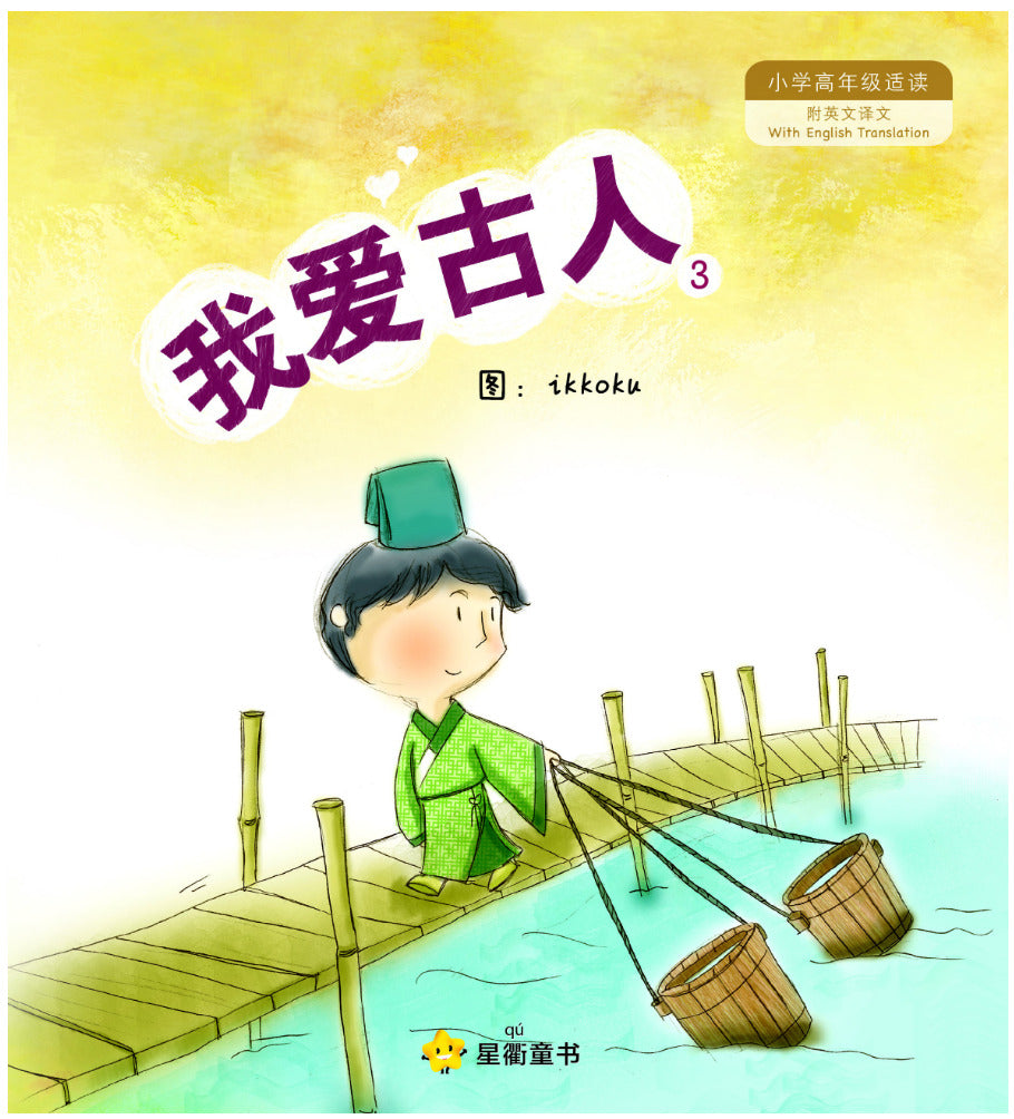 我爱古人3