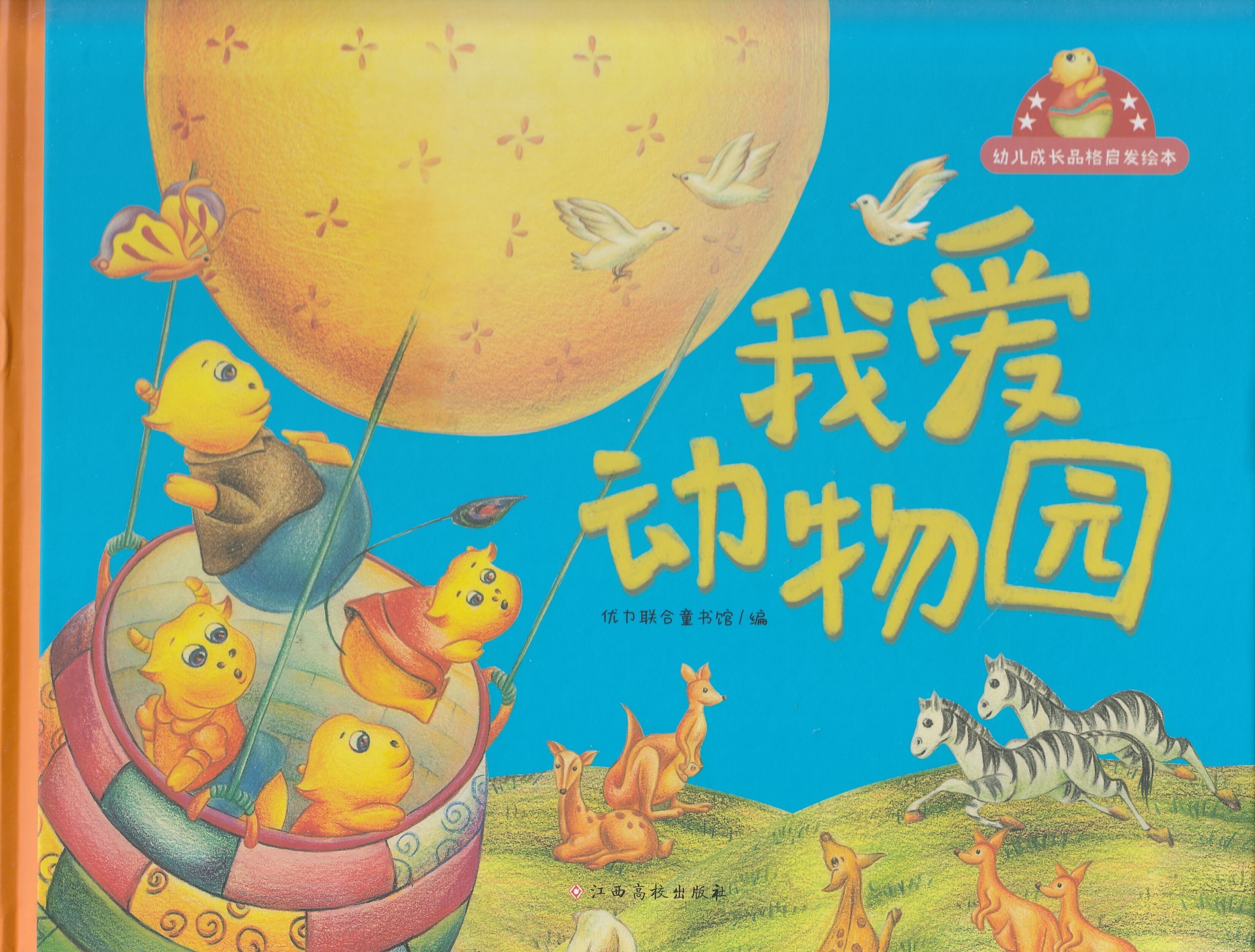 幼儿成长品格启发绘本-我爱动物园