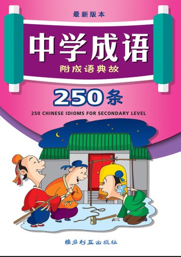 Sec 250 Chin Idioms 成语250条