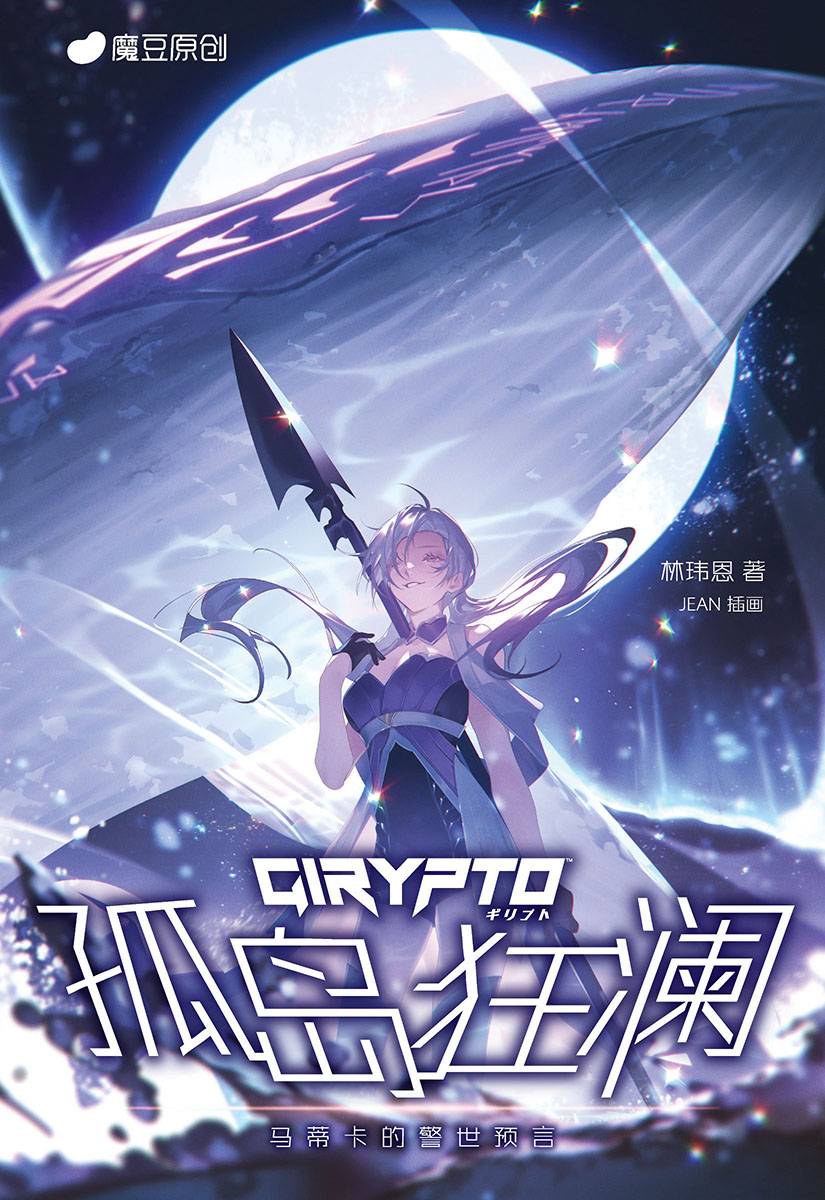 魔豆原创GIRYPTO系列 06: 孤岛狂澜: 马蒂卡的警世预言