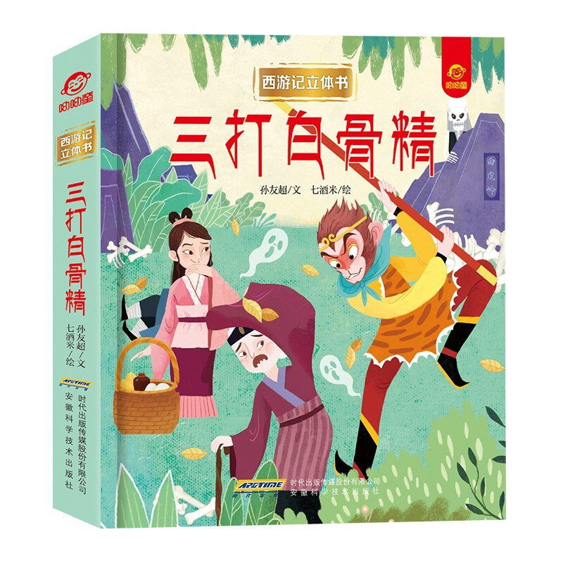 西游记立体书：三打白骨精