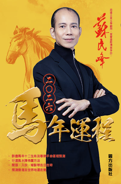 苏民峰2026马年运程