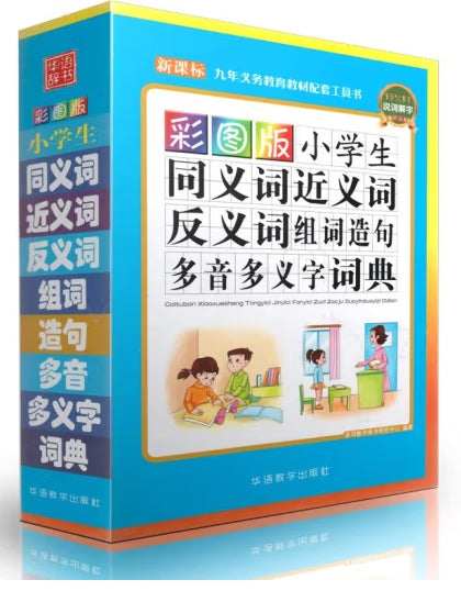彩图版小学生同义词近义词反义词组词造句多音多义字词典/华语教学