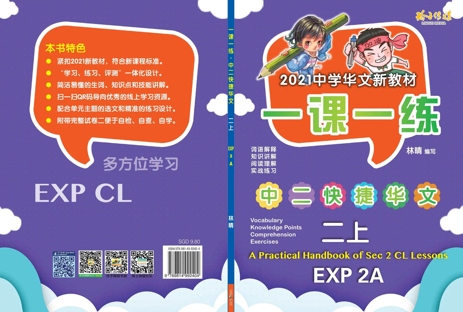 Secondary 2A 一课一练 • 中二快捷华文上册/a Practical Handbook-Exp 2A
