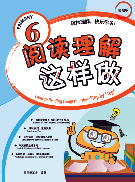 Primary 6 阅读理解这样做
