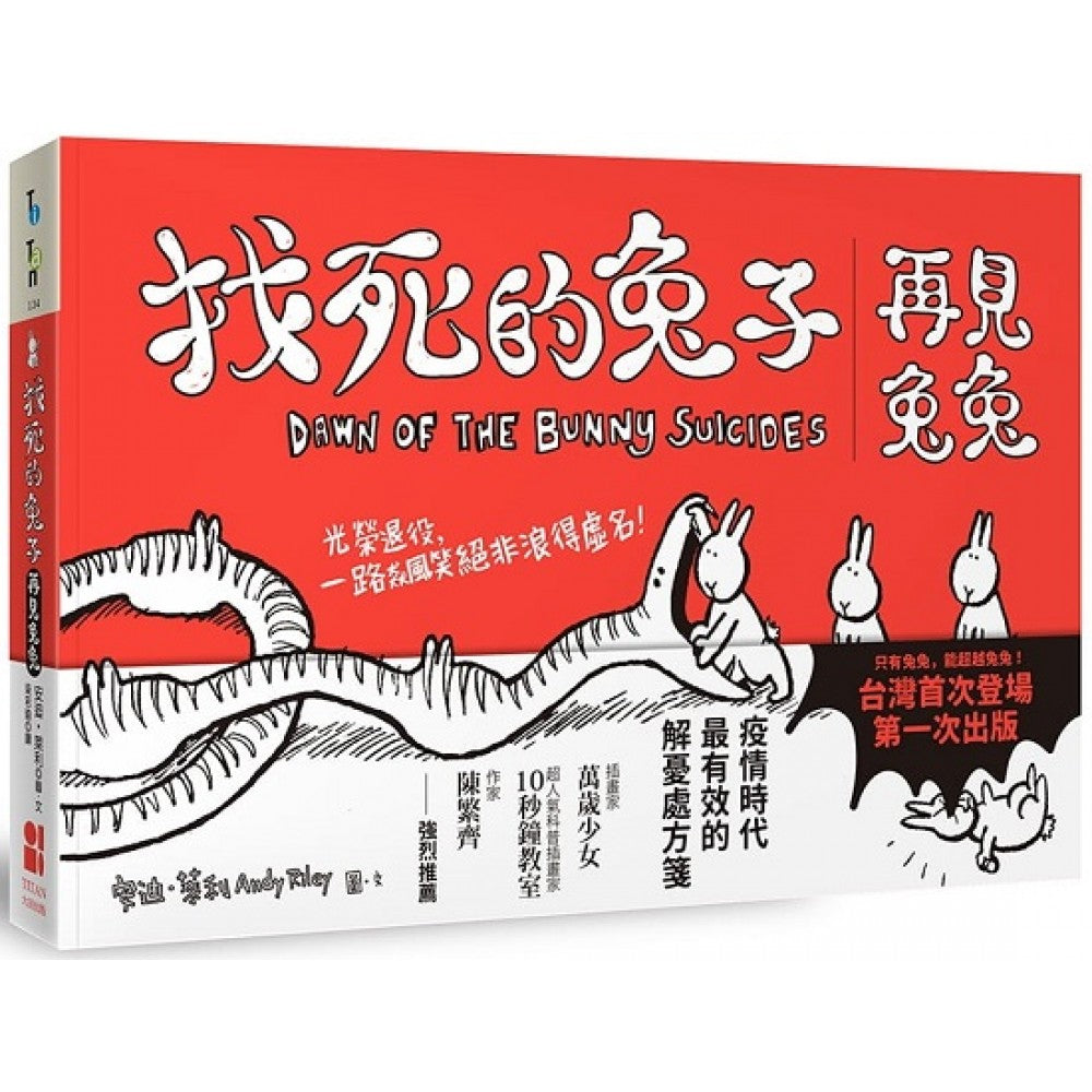找死的兔子：再见兔兔（台湾第一次出版）