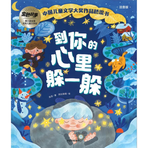 中国儿童文学大奖作品桥梁书-到你的心里躲一躲/中信