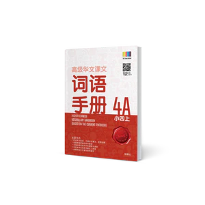 Primary 4A Higher Chinese Vocabulary Handbook