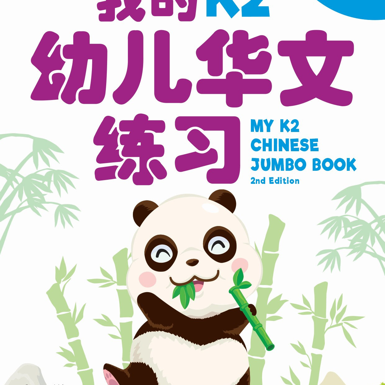 MY K2 CHINESE JUMBO BOOK QR (2ED)