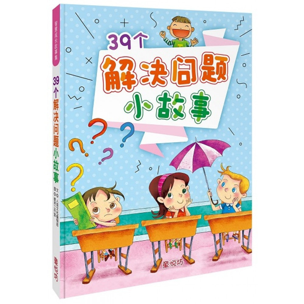 智慧成长故事集:39个解决问题小故事(FEB23)/(人类/童悦坊)