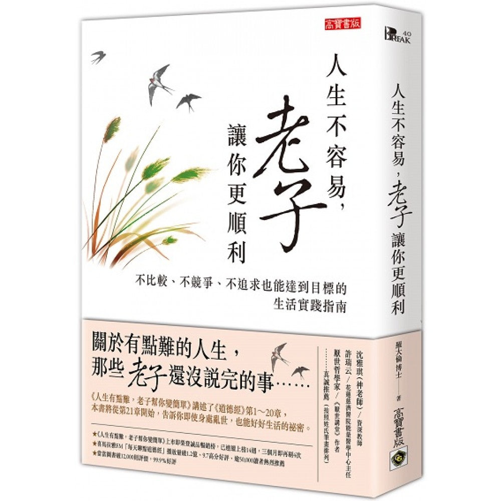 人生不容易，老子让你更顺利：不比较、不竞争、不追求也能达到目标的生活实践指南