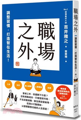 职场之外：调整习惯，打造智在生活！
