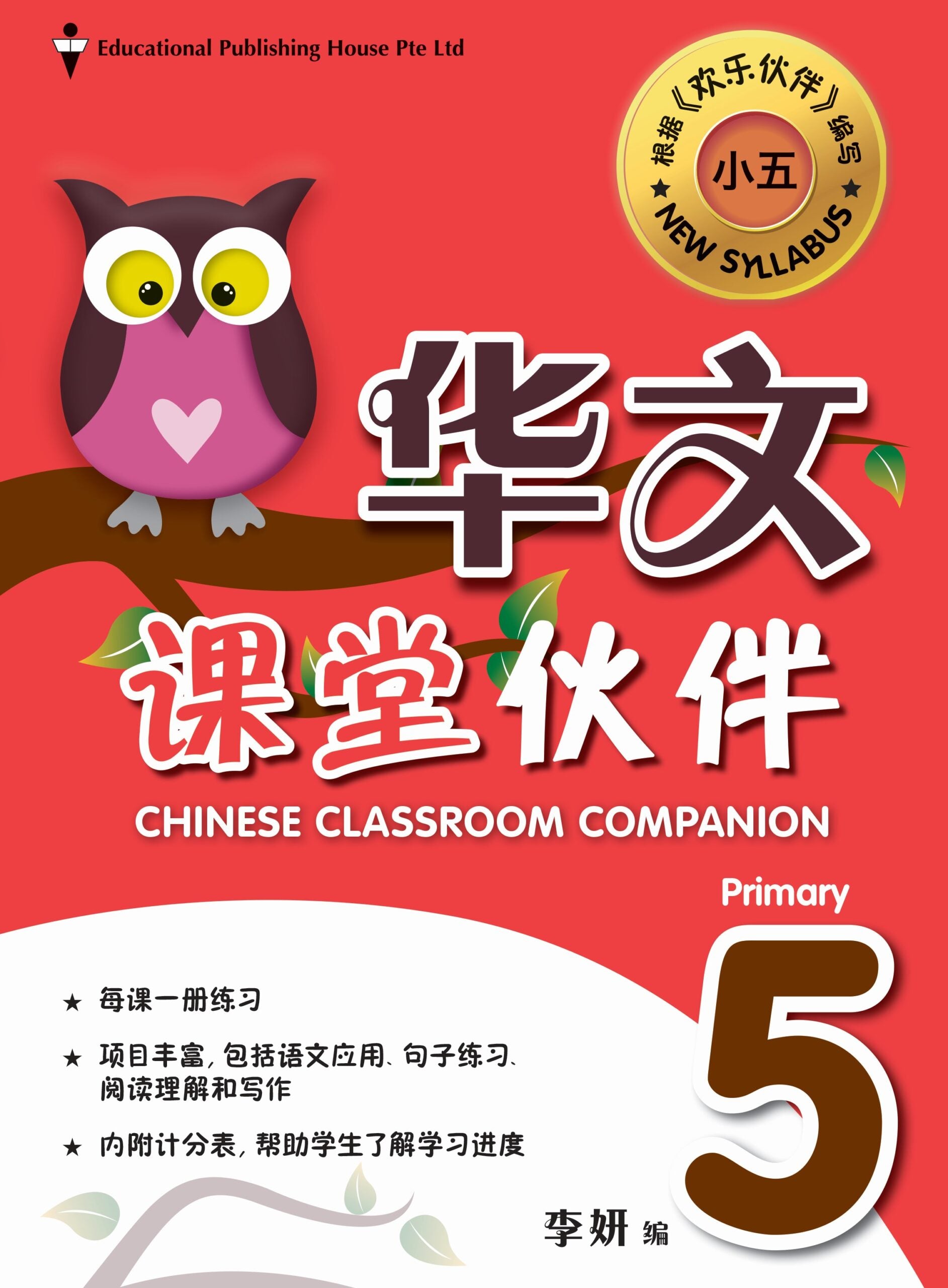 P5 Chin Classroom Companion(华文课堂伙伴)-3ED