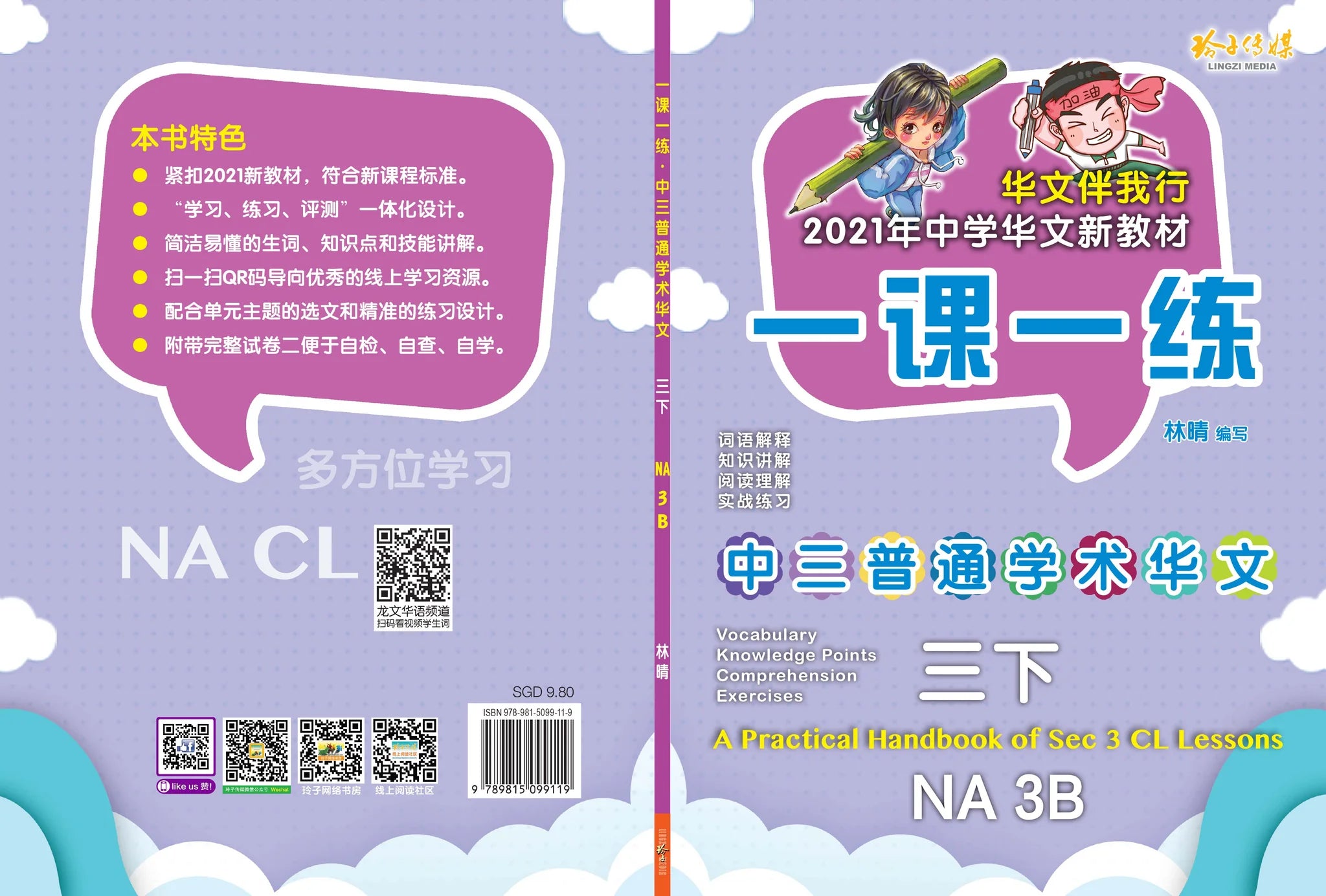 Secondary 3B Normal Academic一课一练 • 中三普通学术华文下册/A Practical Handbook-Normal Academic 3B