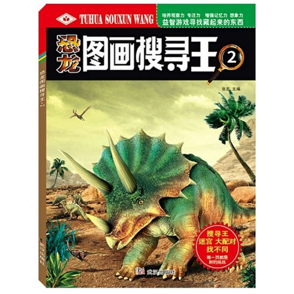 恐龙图画搜寻王2/武汉