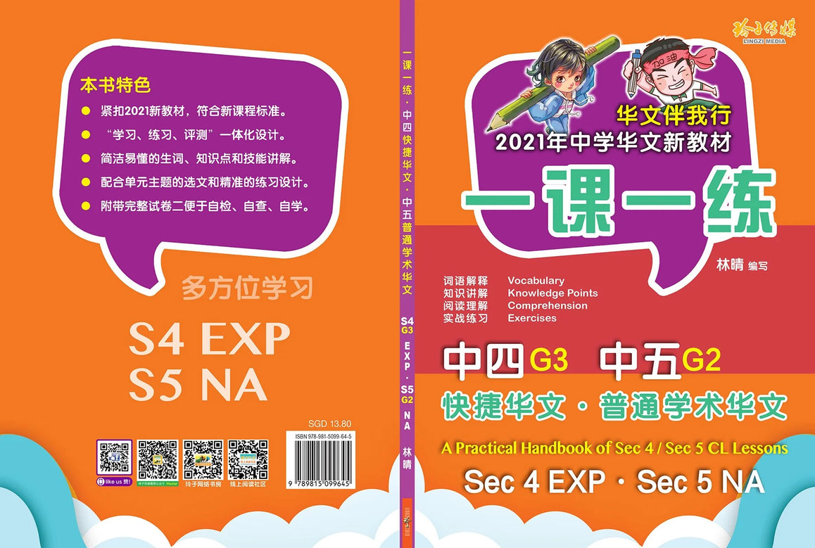 Secondary 4 (Express) /Secondary 5 Normal (Academic) 一课一练 • G3 中四快捷/G2 中五普通学术华文/A Practical Handbook-EXP S4-G2 •NA S5-G3