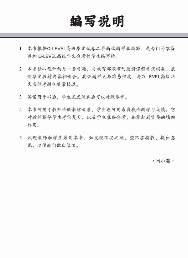O-Level Higher Chinese Trial Examinations / 全面会考攻略 O-Level 高级华文模拟试卷