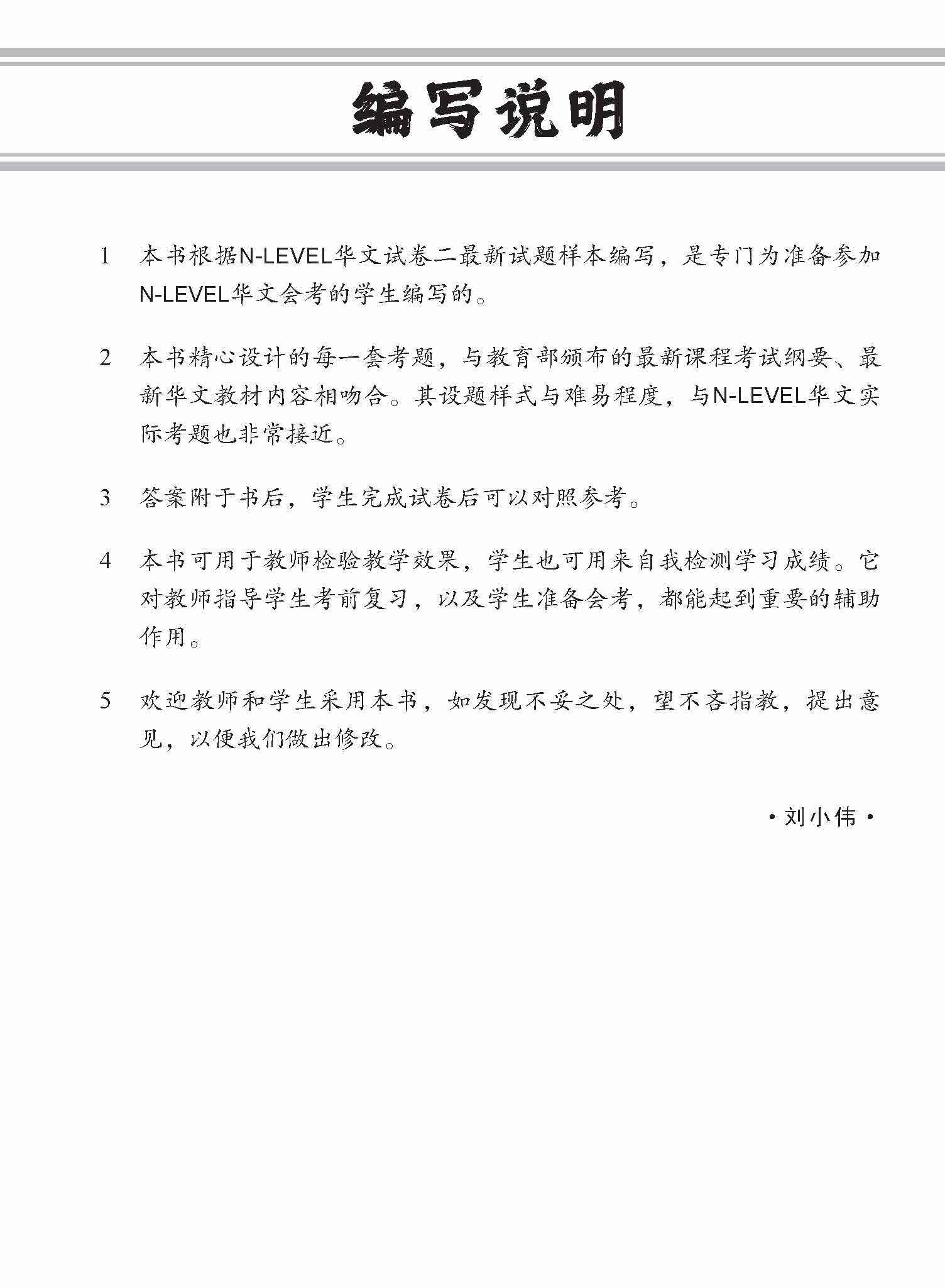 N-Level Chinese Trial Examinations / 全面会考攻略 N-Level 华文模拟试卷 
