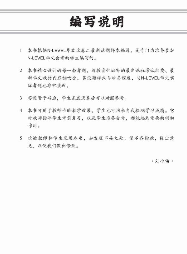 N-Level Chinese Trial Examinations / 全面会考攻略 N-Level 华文模拟试卷 