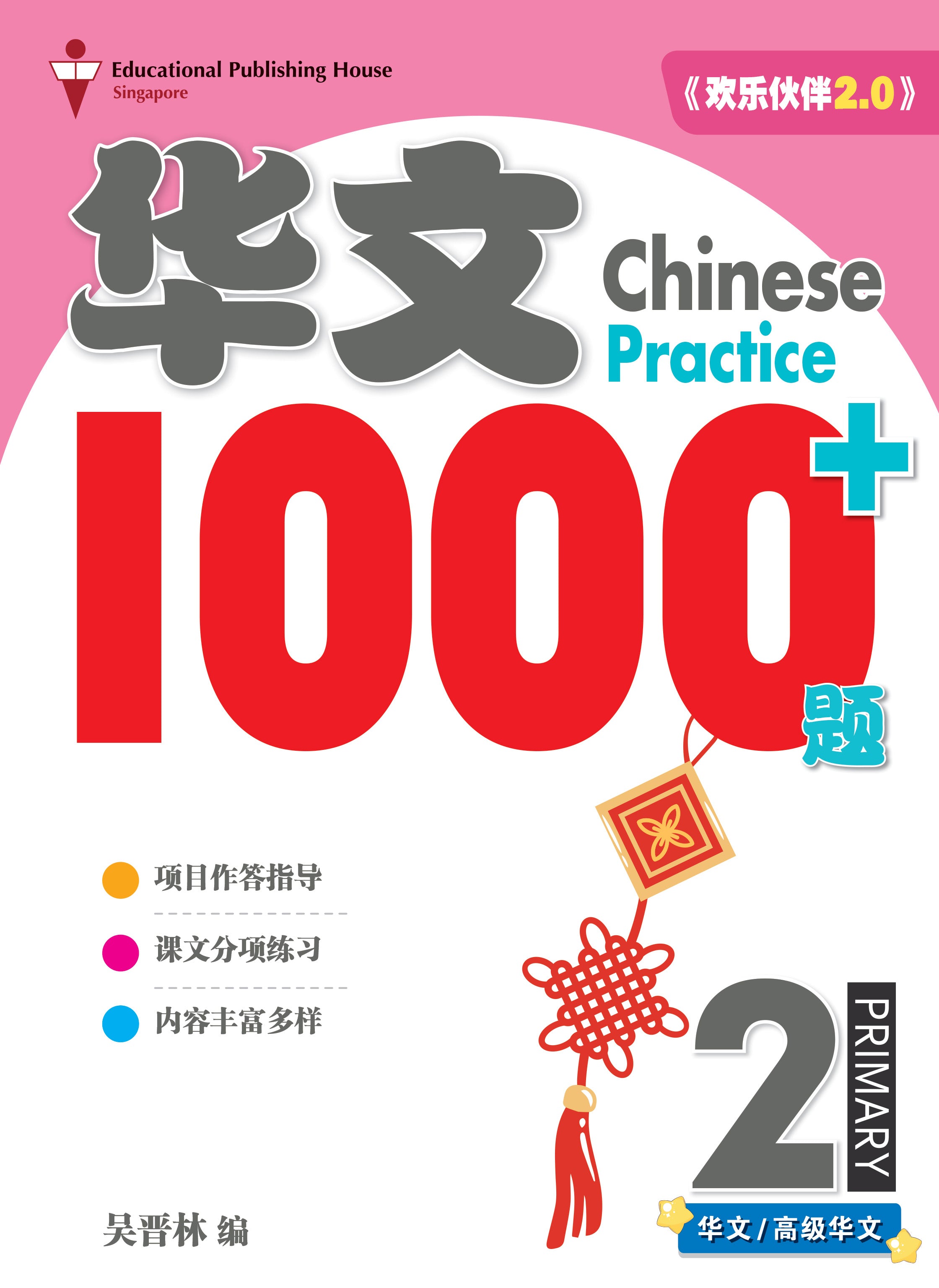 Primary 2 Chinese Practice 1000+ 4th Edition