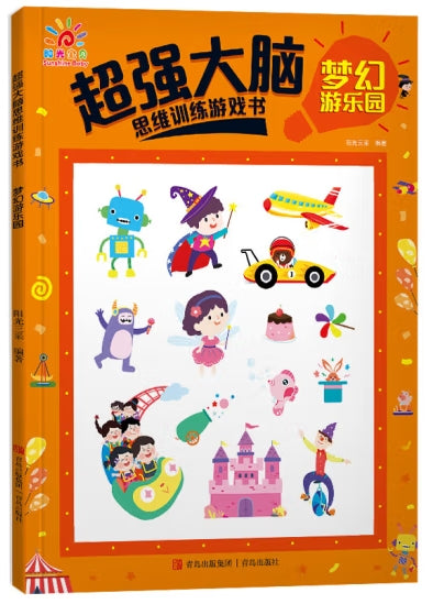 超强大脑思维训练游戏书-梦幻游乐园/青岛