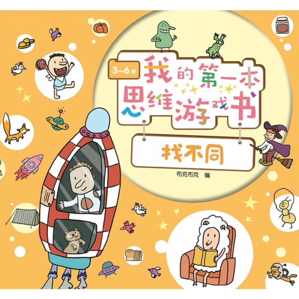 我的第一本思维游戏书：找不同 (3-6岁)
